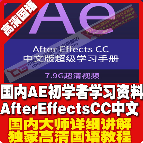 国内AE初学者学习资料 After Effects CC中文版视频教程影视素材