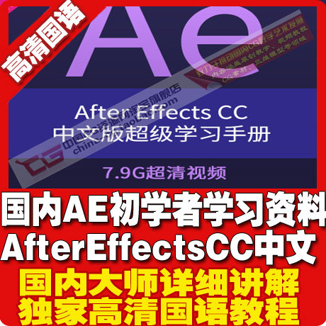 国内AE初学者学习资料 After Effects CC中文版视频教程影视素材-封面