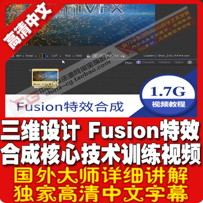 设计 Fusion特效合成核心技术训练视频教程 中文字幕 影视素材