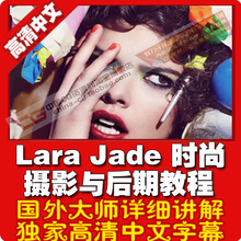 Lara Jade VS Joey L 时尚摄影用光与后期完整教程 中文字幕