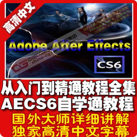 Adobe After Effects CS6从入门到精通教程全集 AECS6自学通教程