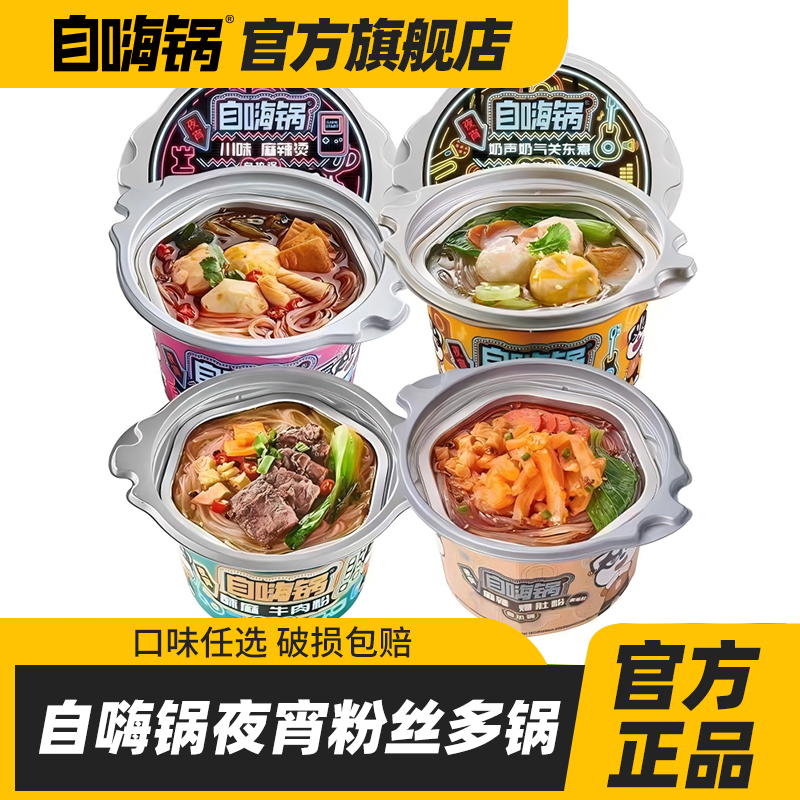 自嗨锅多口味夜宵锅组合自热锅老重庆麻辣烫预制菜方便速食酸辣粉
