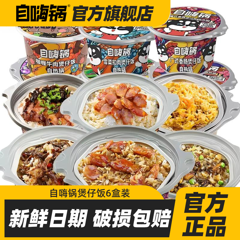 自嗨锅6盒装多口味自热米饭煲仔饭懒人速食早餐午餐夜宵追剧方便