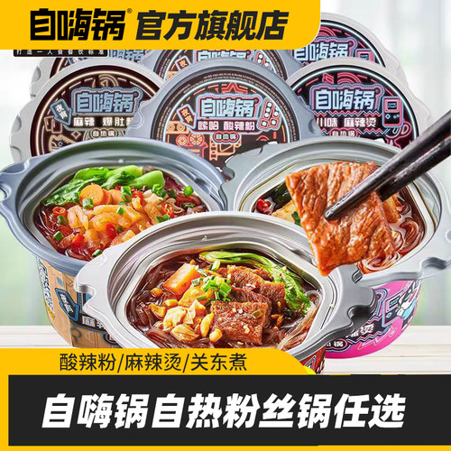 自嗨锅多口味夜宵粉丝锅组合