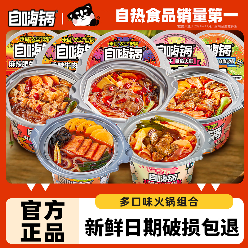 自嗨锅自热火锅麻辣牛肉自热火锅