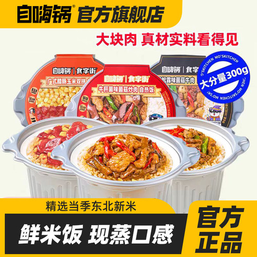 自嗨锅自热鲜米饭拌饭懒人自助