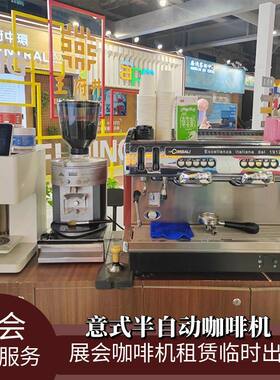 上海咖啡机租赁展会咖啡机出租