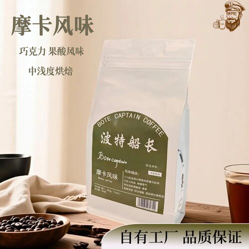 波特船长摩卡风味咖啡豆下单烘焙