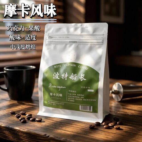 BoteCaptain/波特船长摩卡风味咖啡豆新鲜烘焙现磨黑咖啡粉227克