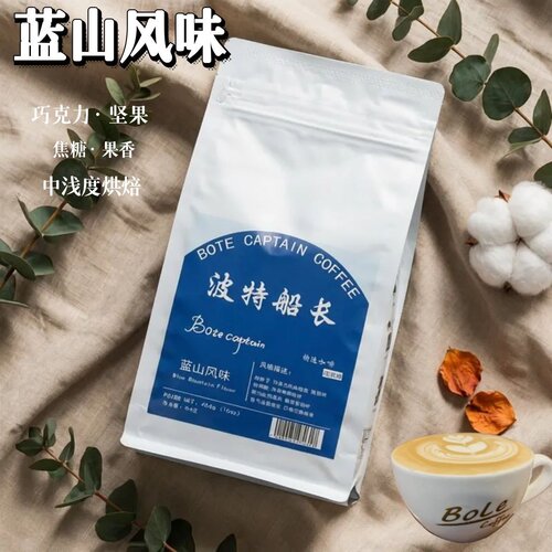 波特船长蓝山风味咖啡豆新鲜烘焙