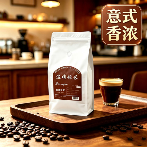 波特船长意式拼配咖啡豆下单烘焙
