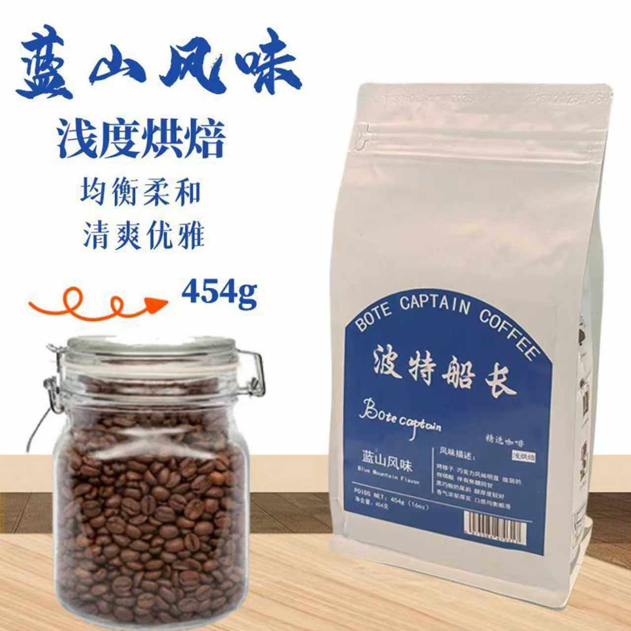 BoteCaptain/波特船长蓝山风味咖啡豆微弱的橘柑酸口感均衡454克,咖啡/麦片/冲饮,咖啡豆,淘宝优惠券,粉丝福利购,淘宝优惠卷