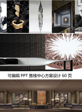 C1083可编辑PPT 大都会现代售楼处中心室内软装方案设计素材2022