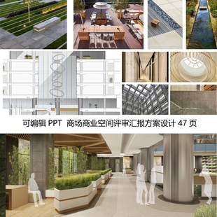 商场卖场广场商业公共空间 1065可编辑PPT模板 室内汇报方案设计