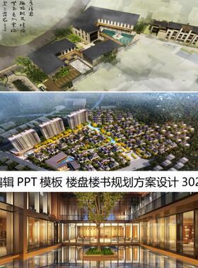 C1091可编辑PPT模板 楼盘小区楼书规划方案设计 售楼室内素材2022