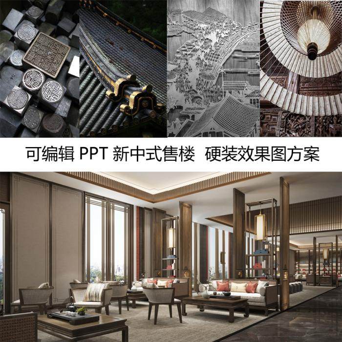 1084可编辑PPT 新中式售楼处 硬装效果图概念汇报设计方案2022