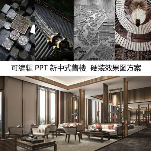 1084可编辑PPT 新中式售楼处 硬装效果图概念汇报设计方案2022