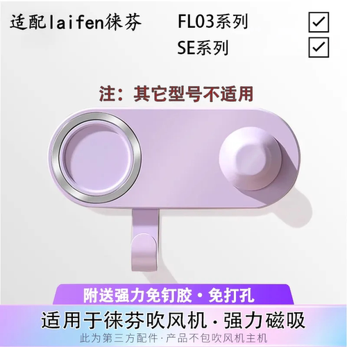适配徕芬laifen FL03 SE 磁吸吹风机收纳支架壁挂配件免打孔莱分