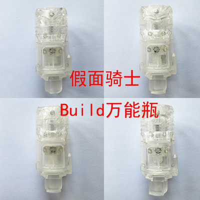 假面骑士build万能瓶兔龙蛇