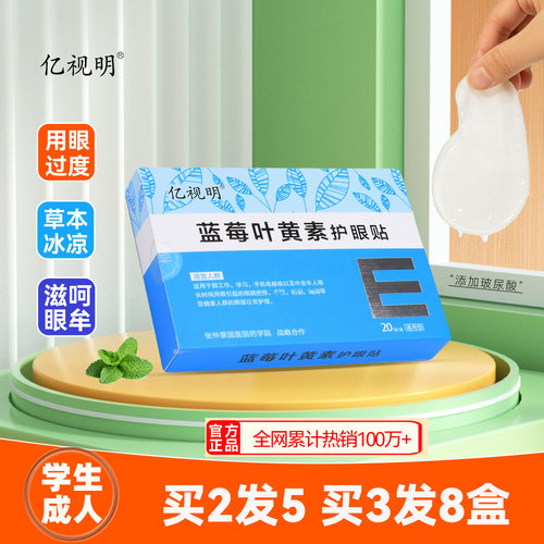 亿视明蓝莓叶黄素眼贴学生成人