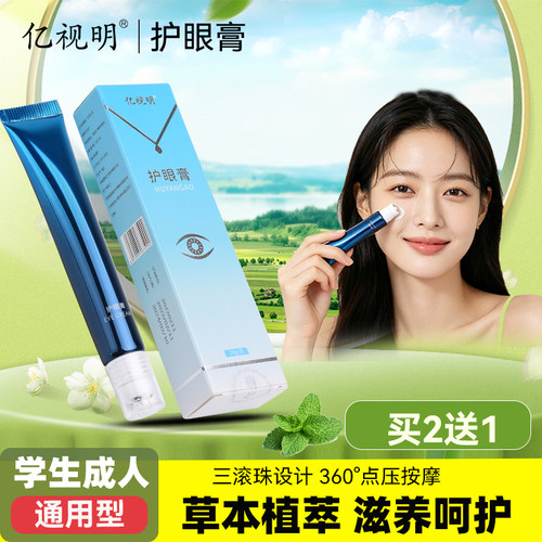 亿视明叶黄素眼膏滚珠按摩眼膏