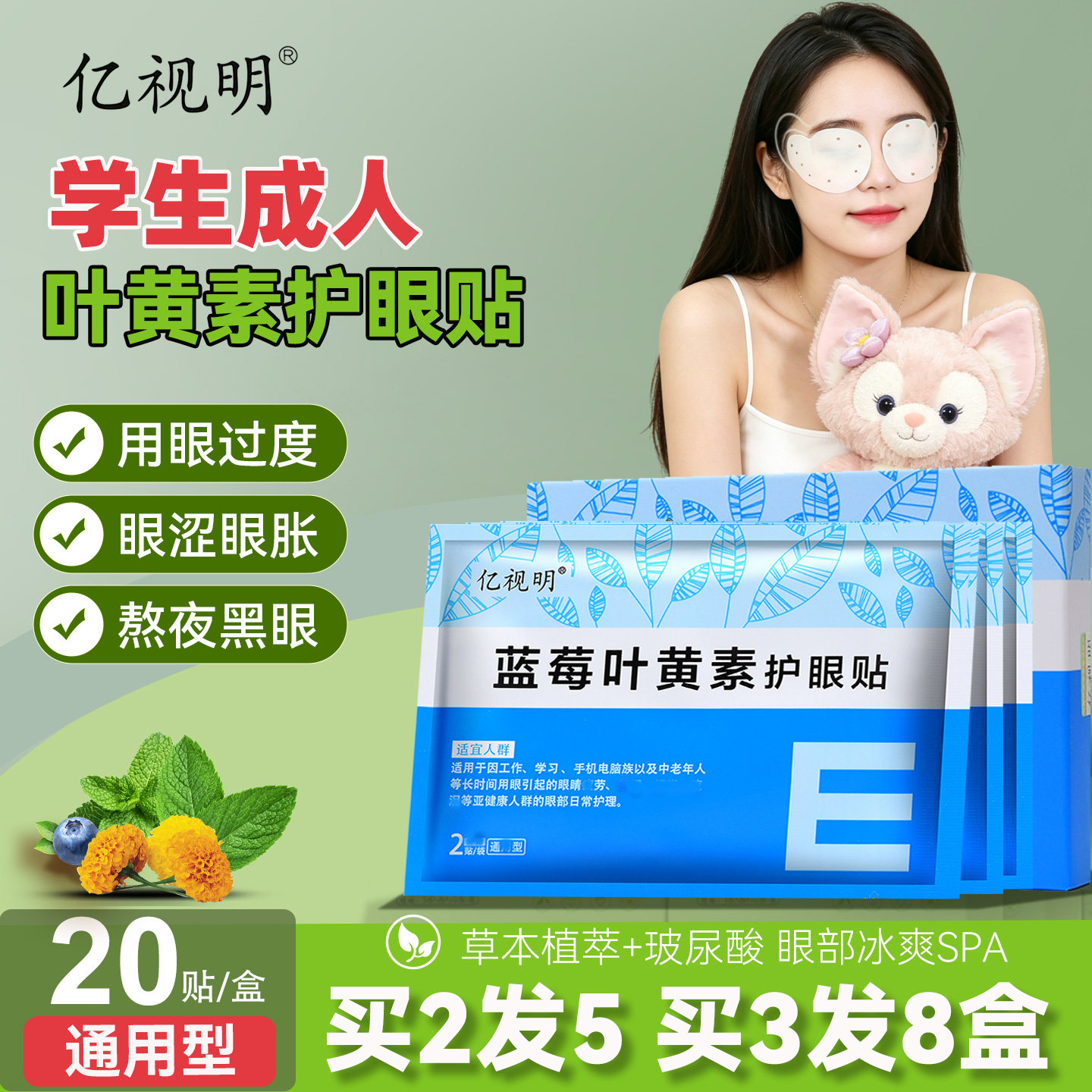 亿视明蓝莓叶黄素护眼贴学生成人眼膜贴老人疲劳干涩润目贴冷敷贴