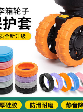 加厚行李箱硅胶保护套万向轮轮套