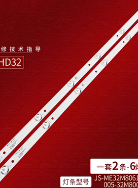 适用全新松浦HD32灯条JS-ME32M8061ER.912 005-32M80002-000