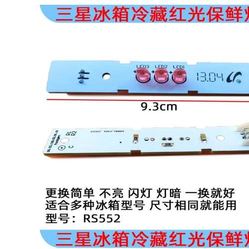 冰箱冷藏红光保鲜LED灯条板