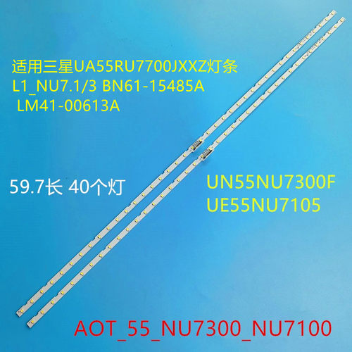 适用三星UA55RU7700JXXZ灯条L1_NU7.1/3 BN61-15485A LM41-00613A