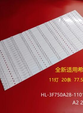 全新适用75寸希沃S75EB F75EA灯条HL-3F750A28-1101S-03 A2一套