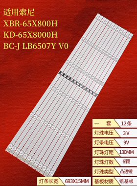 全新索尼 XBR-65X800H KD-65X8000H灯条BC-J LB6507Y V0 06液晶