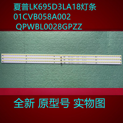 全新适用夏普LK695D3LA18灯条 01CVB058A002 QPWBL0028GPZZ