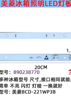 美菱冰箱冷藏室照明灯条LED灯发光体配件 BCD-199WCH/200WEC