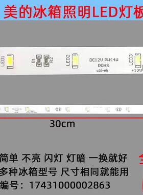 适用美的冰箱灯BCD-432WGPZM 17431000002863 BCD-482冷藏LED灯板