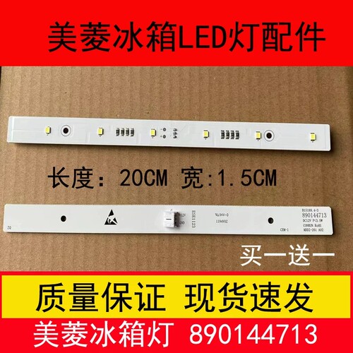 适用长虹美菱冰箱灯890144713冷藏照明LED灯BCD-563plus MDDZ-261