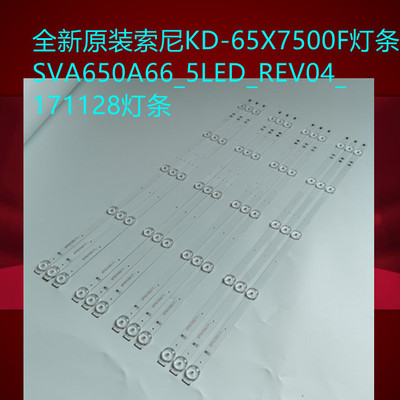 全新索尼KD-65X7500F灯条SVA650A66_5LED_REV04_171128灯条