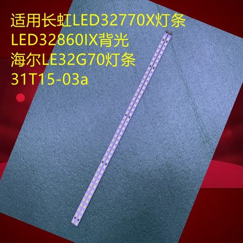 全新现货海尔LE32G70灯条 73.31T21.001/3 -1-DX1 31T15-03a