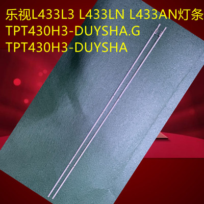 乐视L433L3 L433LN L433AN灯条TPT430H3-DUYSHA.GTPT430H3-DUYSHA