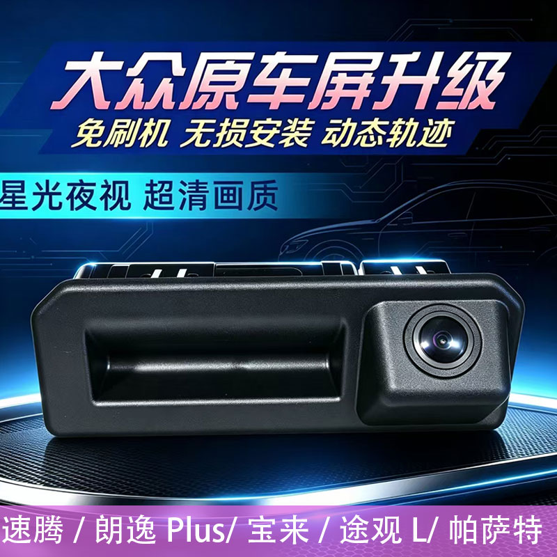 适用大众速腾朗逸PLUS新锐探岳帕萨特原厂轨迹高清倒车影像摄像头