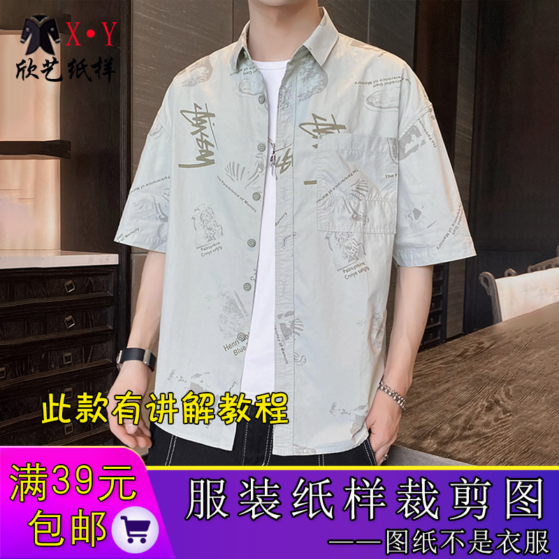 M8268男士落肩袖衬衫纸样夏天宽松开衫裁剪图纸工装中袖样板版型
