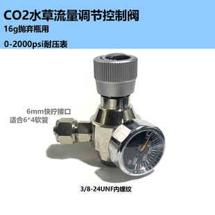 CO2气体流速控制阀16g二氧化碳气瓶流量控阀3/8-24UNF流量调节器