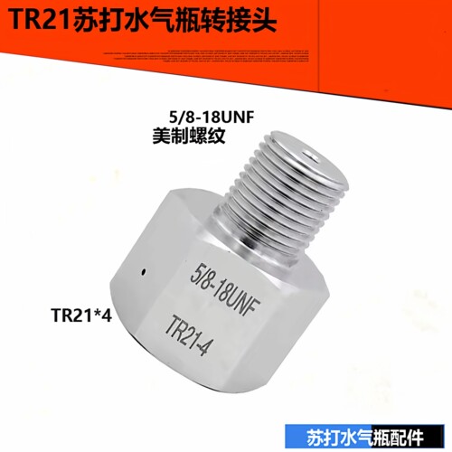 二氧化碳接头内TR21-4苏打气瓶