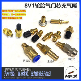气门芯接头8V1充气嘴咀压力罐桶容器 水箱打压汽车轮胎充气泵接头