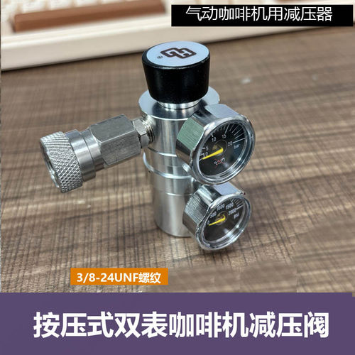 咖啡机CO2减压阀9bar恒压