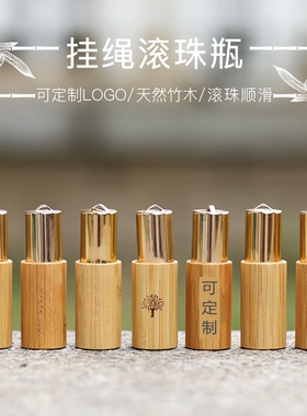 环保竹带挂绳精油分装滚珠瓶