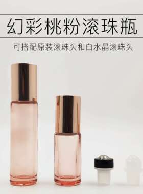 桃粉色滚珠瓶分装精油加厚玻璃yl