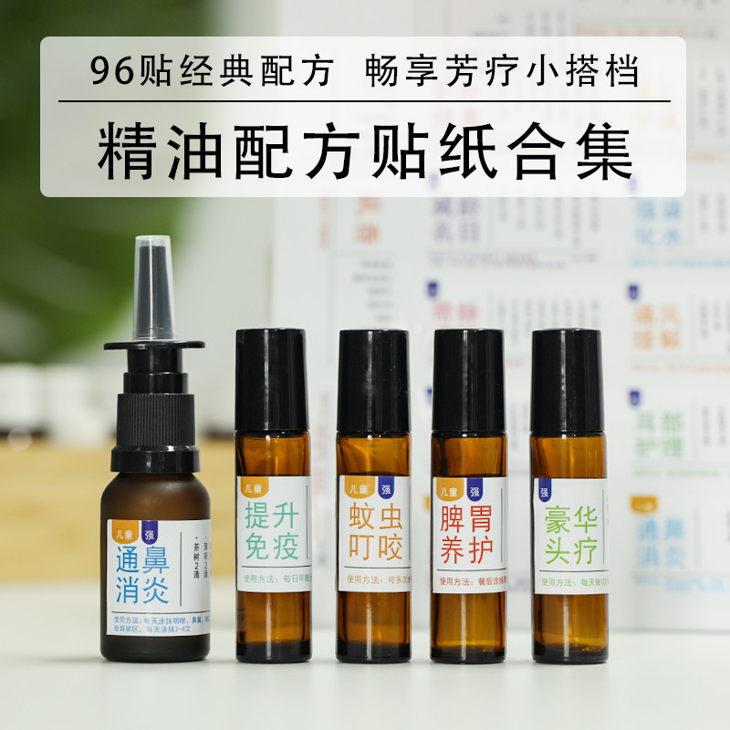 芳疗师推荐精油配方贴纸图片