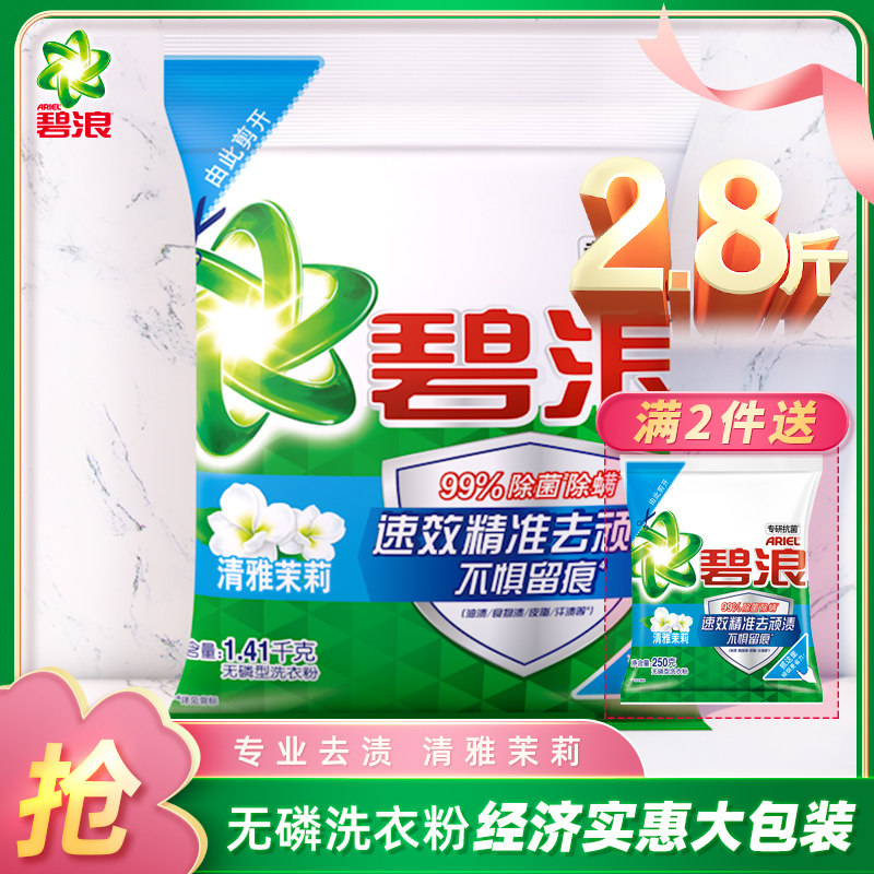 碧浪洗衣粉去渍除菌除螨机洗清雅茉莉大包装家庭用实惠装官方正品