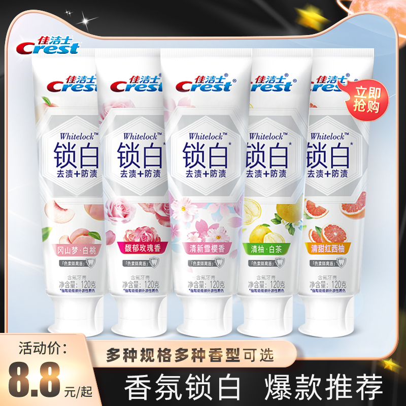 佳洁士锁白牙膏白桃味清新口气